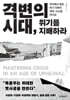 격변의 시대, 위기를 지배하라