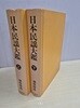 [희귀/원서] 日本民?大鑑 (일본민요대감) 상·하권 세트 - ?原?逸 (사카키바라 키이츠) 편저 / 西田書店 (니시다서점) - 전통음악, 민속학