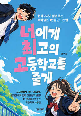 너에게 최고의 고등학교를 줄게