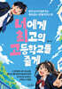 너에게 최고의 고등학교를 줄게