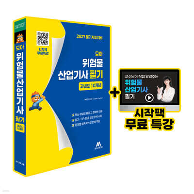 모아 위험물산업기사 필기 과년도 10개년