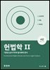 헌법학 2 (4 개정판)