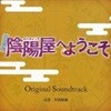 O.S.T. / よろず占い? 陰陽屋へようこそ (만물점집 음양사에 어서 오세요) (수입/DQC1195)