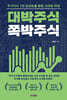 대박주식 쪽박주식