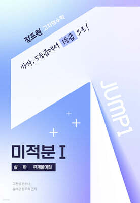 점프원 고차원수학 미적분1 상+하+유제풀이집 (합본)