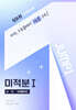 점프원 고차원수학 미적분1 상+하+유제풀이집 (합본)