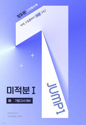 점프원 고차원수학 미적분1 (하)