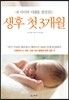 생후 첫 3개월