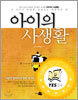 아이의 사생활