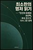 최소한의 명저 읽기 - 『인간의 유래와 성선택』