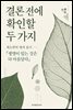결론 전에 확인할 두 가지