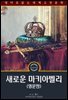 새로운 마키아벨리 / The New Machiavelli (영문판)