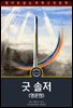 굿 솔저 / The Good Soldier (영문판)