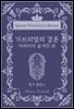 가브리엘의 결혼 : 아버지의 숨겨진 죄