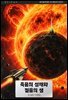죽음의 성채와 젊음의 샘