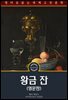 황금 잔 / The Golden Bowl (영문판)