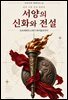 서양의 신화와 전설 : 프로메테우스에서 베어울프까지