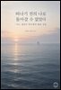 떠나기 전의 나로 돌아갈 수 없었다 : 어느 청년이 바다에서 배운 것들