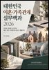 대한민국 이혼·가족관계 실무백과 2026