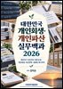 대한민국 개인회생·개인파산 실무백과 2026