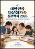 대한민국 다문화가족 실무백과 2026
