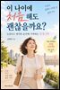 이 나이에 처음 해도 괜찮을까요?