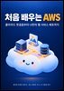 처음 배우는 AWS