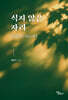 식지 않은 자리