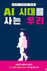 AI 시대를 사는 우리