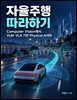 자율주행 따라하기 (Computer Vision에서 VLM·VLA 기반 Physical AI까지)