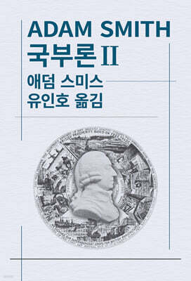 국부론 2
