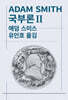 국부론 2