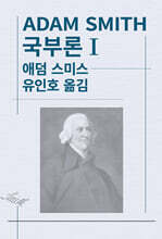 국부론 1