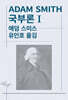 국부론 1