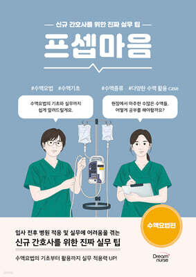 프셉마음 : 수액요법편