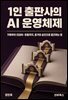 1인 출판사의 AI 운영체제