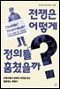 전쟁은 어떻게 정의를 훔쳤을까?
