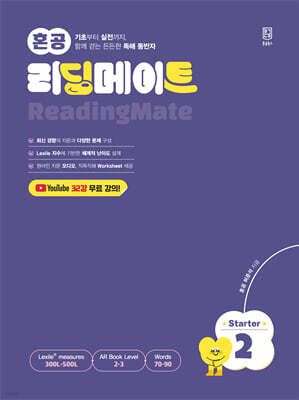 혼공 리딩메이트 Starter 2
