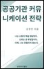 공공기관 커뮤니케이션 전략