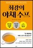 최강의 야채 수프