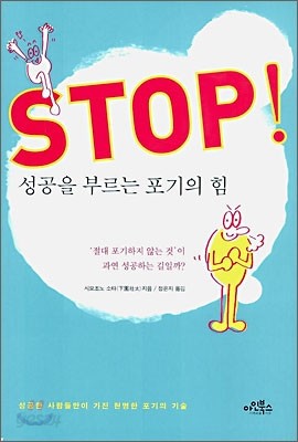 STOP! 성공을 부르는 포기의 힘