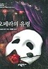 오페라의 유령