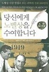 당신에게 노벨상을 수여합니다 : 노벨 생리.의학상 - 노벨상 시상 연설로 보는 과학의 진보 100년사
