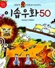 김용택 선생님이 들려주는 이솝우화 50 - 교과서에서 쏙쏙 뽑은 이야기