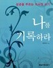 나를 기록하라