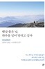 햇살 좋은 날, 하루를 널어 말리고 싶다