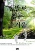 맨발로 걷는 즐거움