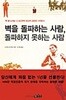 벽을 돌파하는 사람, 돌파하지 못하는 사람
