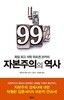 독일 최고 석학 위르겐 코카의 자본주의의 역사