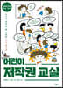 어린이 저작권 교실